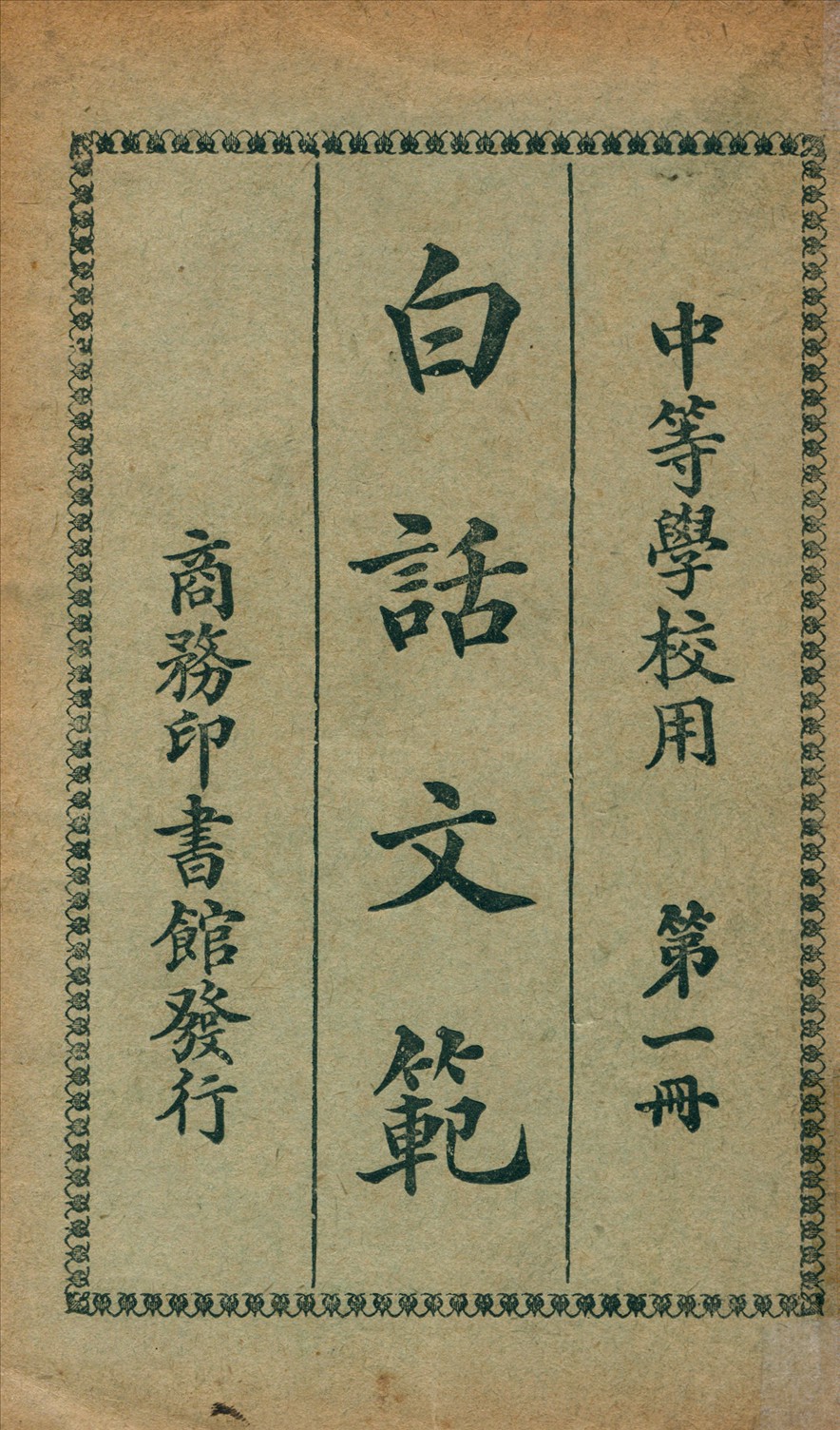 《白話文範 v.1》 作者:洪北平編纂 1924年  PDF下载-汉笺公版书