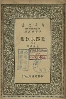 歐陽永叔集 七 1939年 作者:歐陽修著 PDF下载-汉笺公版书