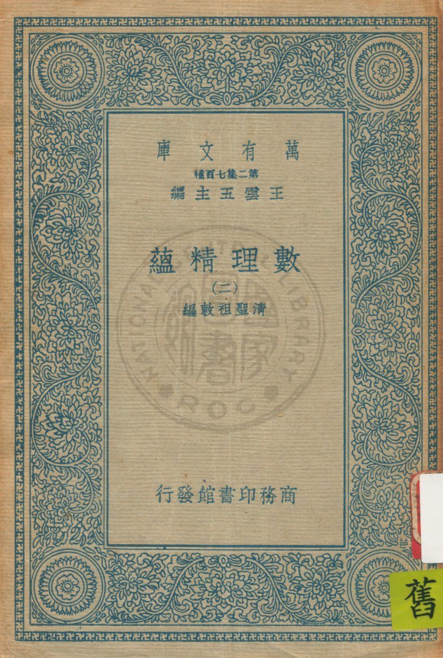 《數理精蘊 v.2》 作者:(清)聖祖敕編 19uu年  PDF下载-汉笺公版书
