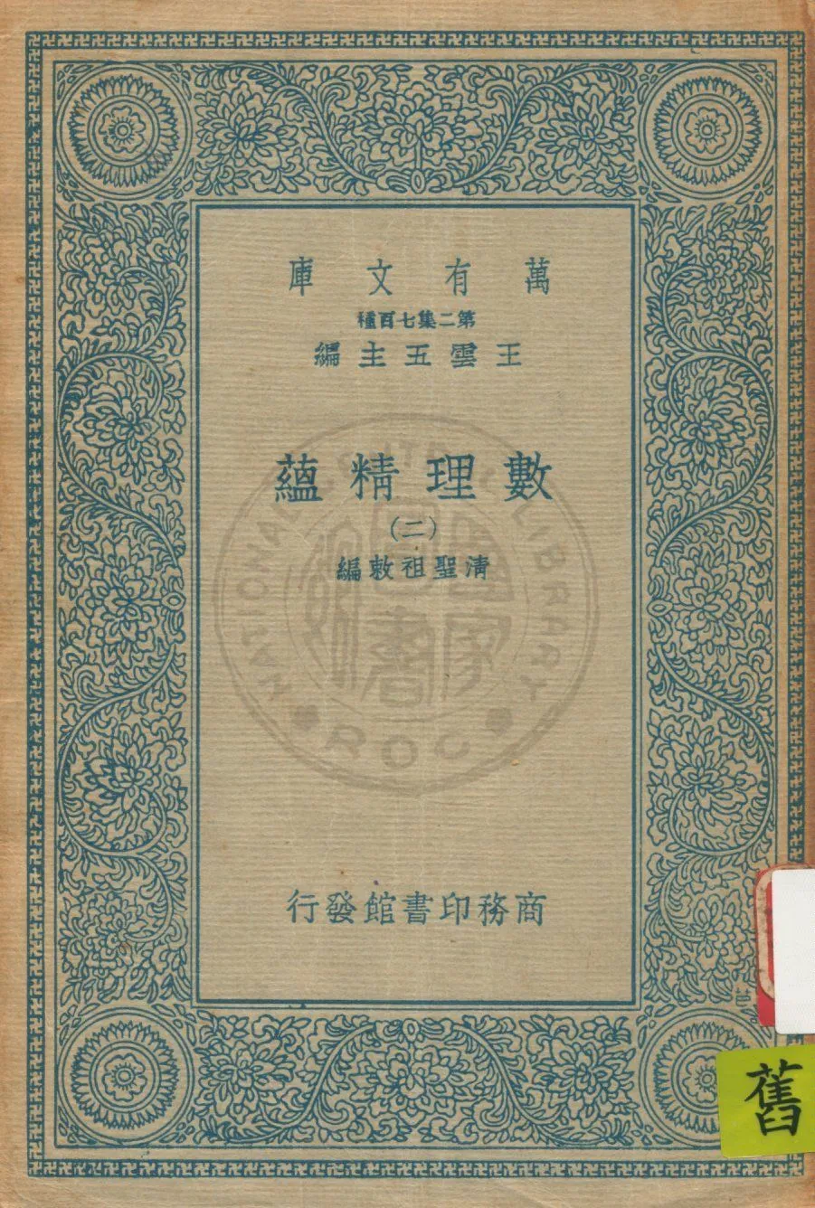 《數理精蘊 v.2》 作者:(清)聖祖敕編 19uu年  PDF下载-汉笺公版书