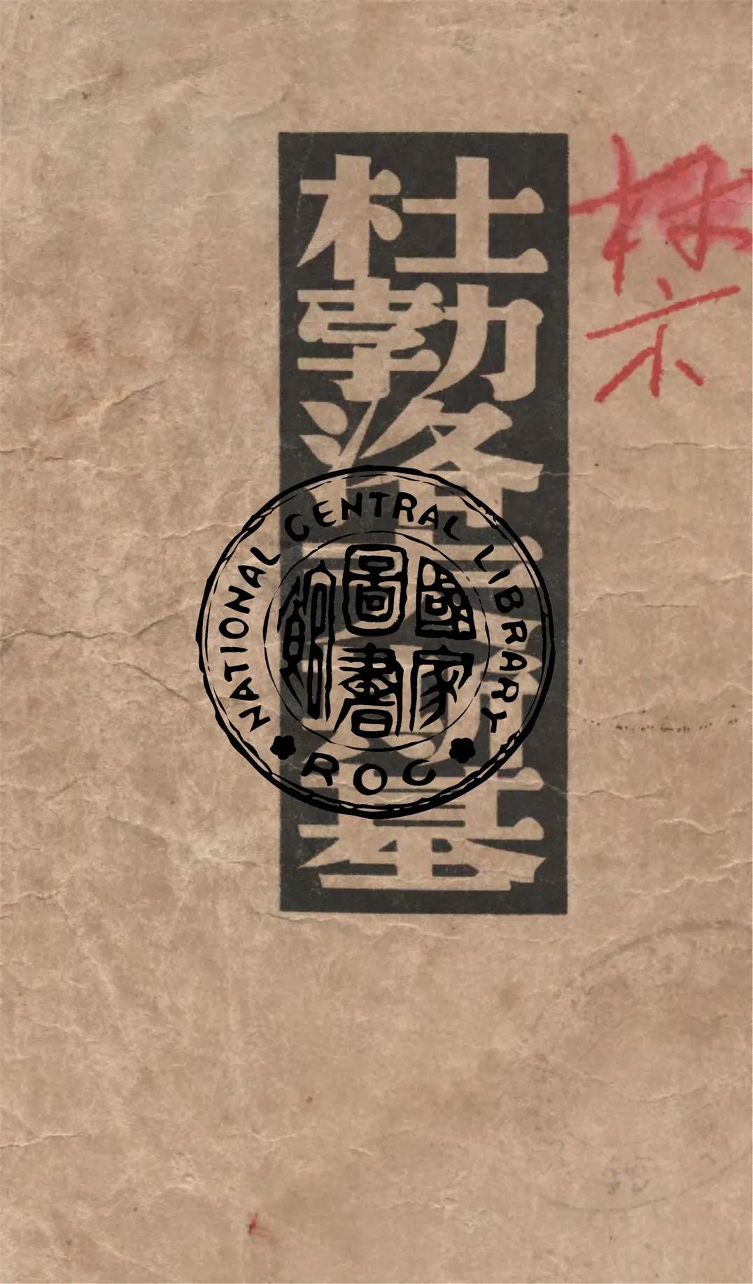 《杜勃洛夫斯基》 作者:普式庚著 ; 孟十還譯 1948年  PDF下载-汉笺公版书