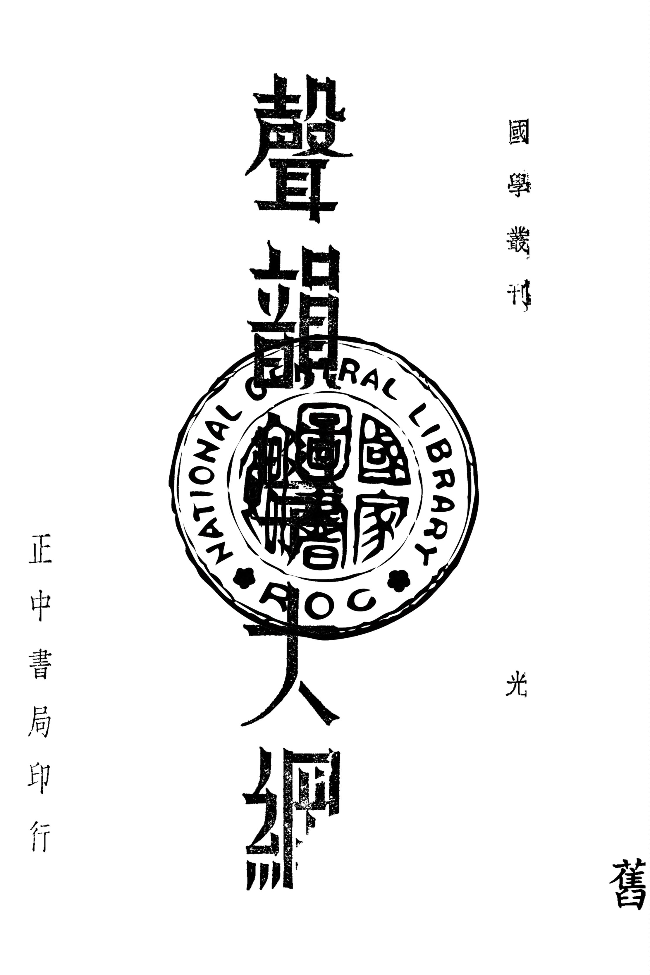 《聲韻學大綱》 作者:葉光球撰 1947年  PDF下载-汉笺公版书