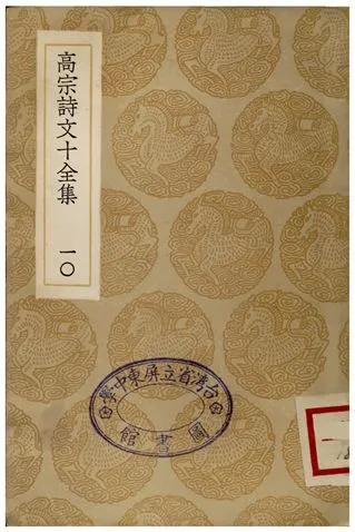 《高宗詩文十全集(十)》 作者:彭元瑞 1936年  PDF下载-汉笺公版书