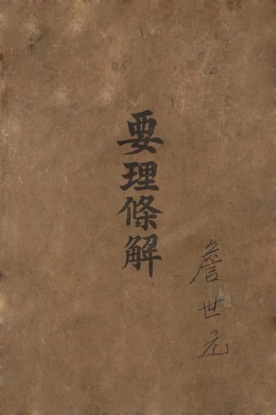 《要理條解》 作者:馬淮作 1947年  PDF下载-汉笺公版书