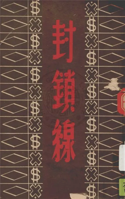 《封鎖線》 作者:葉舟著 1949年  PDF下载-汉笺公版书