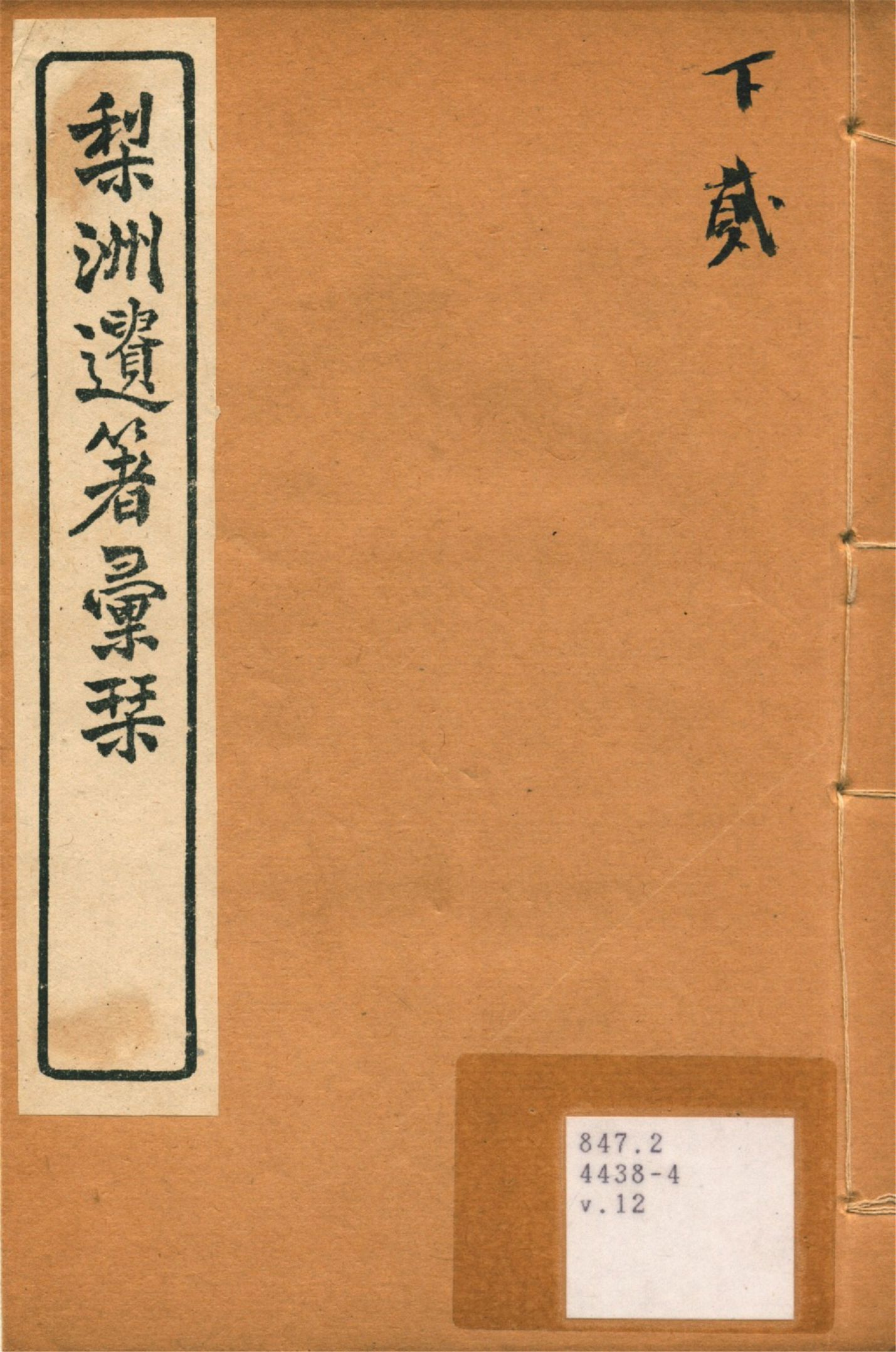 《梨洲遺著彙刊 v.12》 作者:(淸)黃宗羲撰 1919年  PDF下载-汉笺公版书