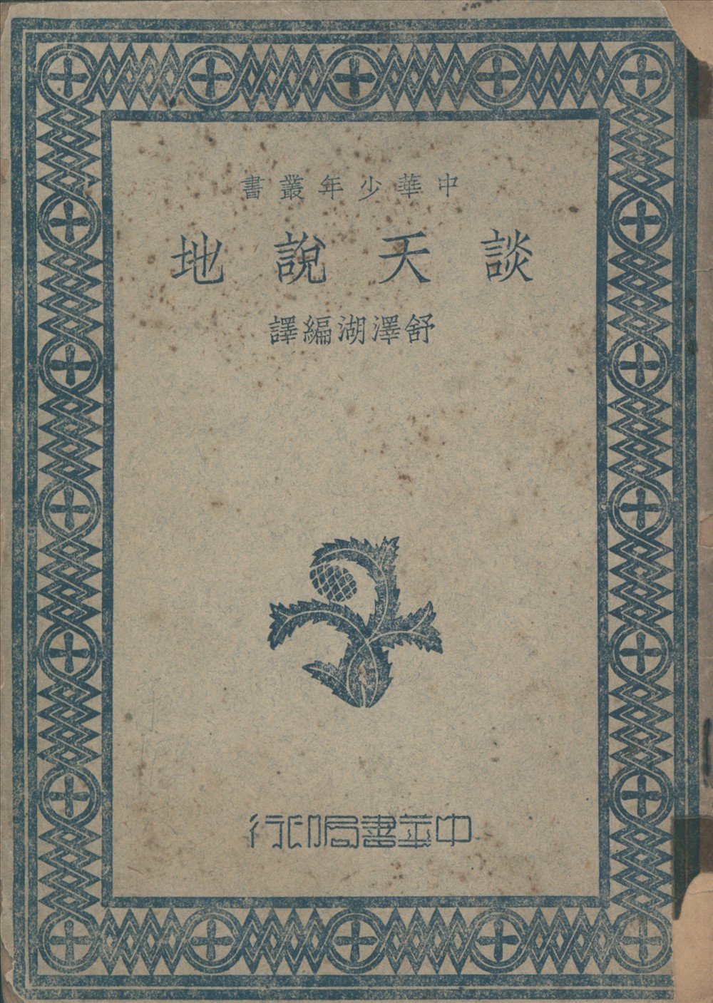 《談天說地》 作者:Craig,Condry,Hill原著 ; 舒澤湖編譯 1948年  PDF下载-汉笺公版书