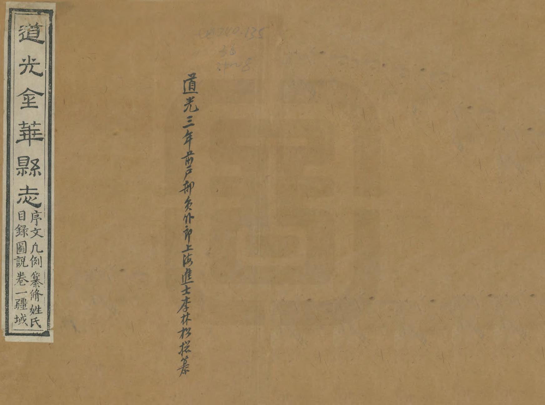 《道光金華縣誌》编撰：黄金声 清道光3年[1823] PDF下载-汉笺公版书