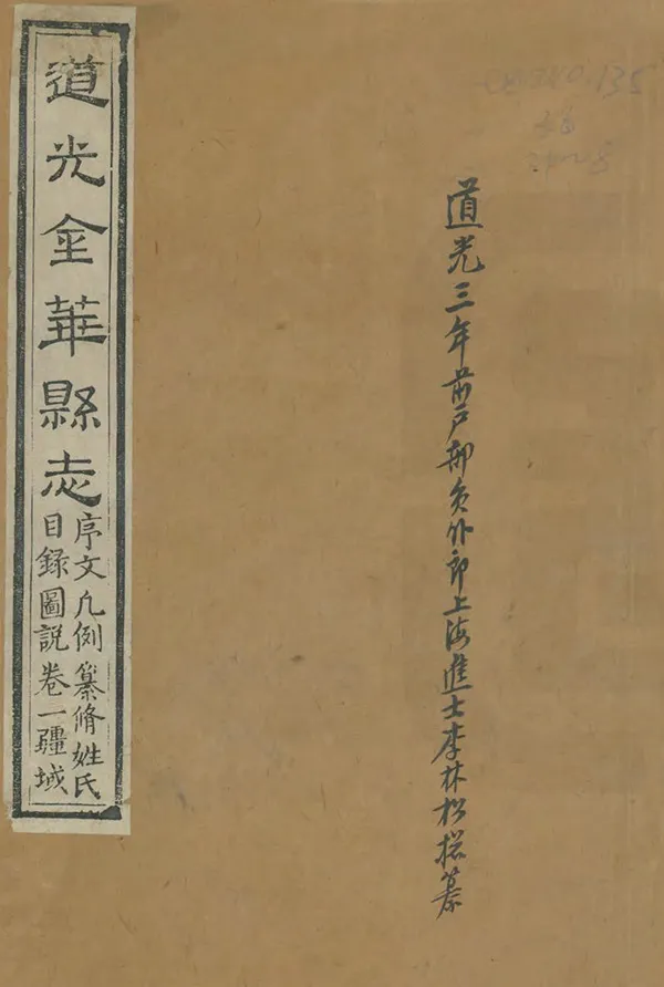《道光金華縣誌》编撰：黄金声 清道光3年[1823] PDF下载-汉笺公版书