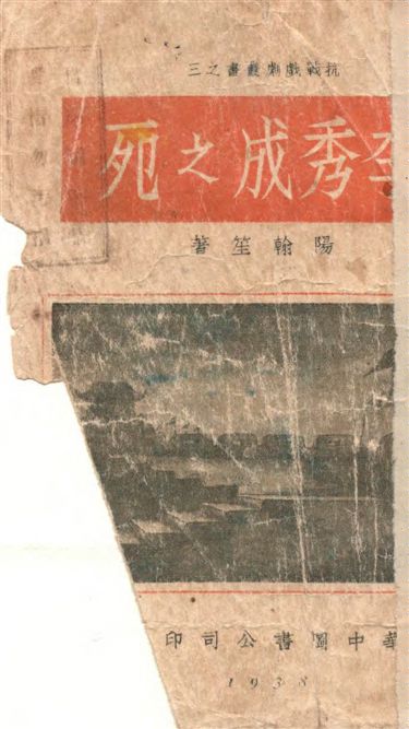 《李秀成之死》 作者:陽翰笙著 1938年  PDF下载-汉笺公版书