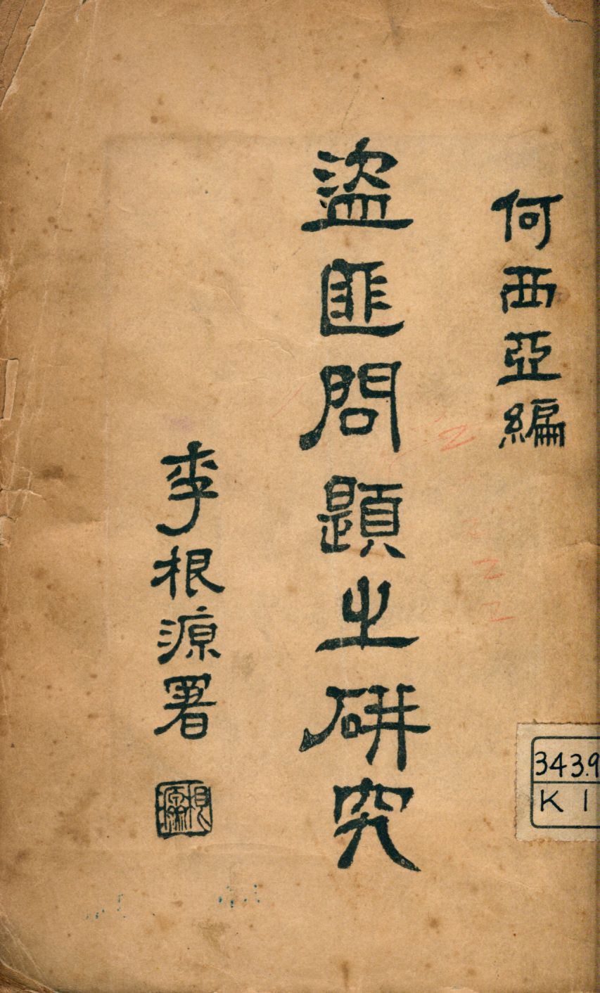 《中國盜匪問題之研究》 作者:何西亞編 1925年  PDF下载-汉笺公版书