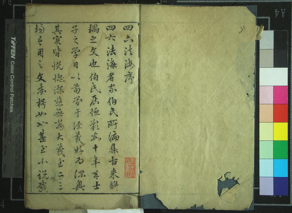 《四六法海十二卷》作者：(明天啟)明王志堅、論次、明張我城、王志長、王志慶參閱、明王偲、王偕、王傚編較  刻本  PDF下载-汉笺公版书