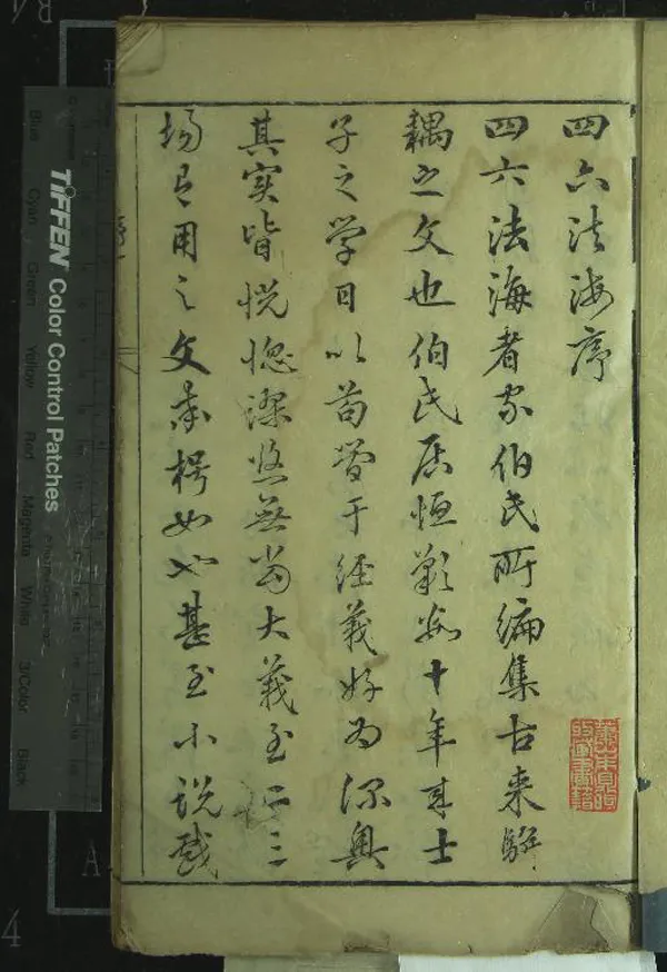 《四六法海十二卷》作者:(明天啟)明王志堅、論次、明張我城、王志長、王志慶參閱、明王偲、王偕、王傚編較 刻本 PDF下载-汉笺公版书