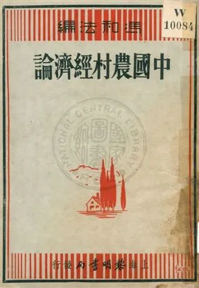 《中國農村經濟論》 作者:馮和法編 1936年  PDF下载-汉笺公版书