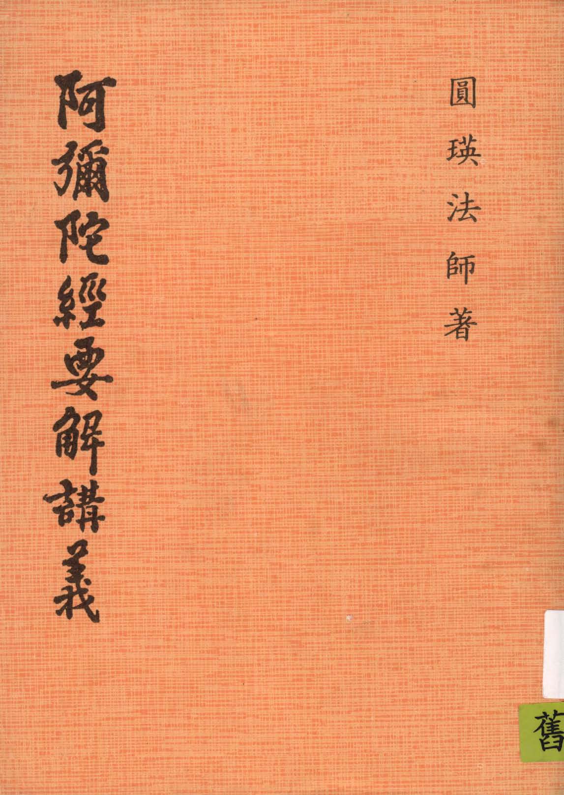 《阿彌陀經要解講義》 作者:圓瑛法師著 1942年  PDF下载-汉笺公版书