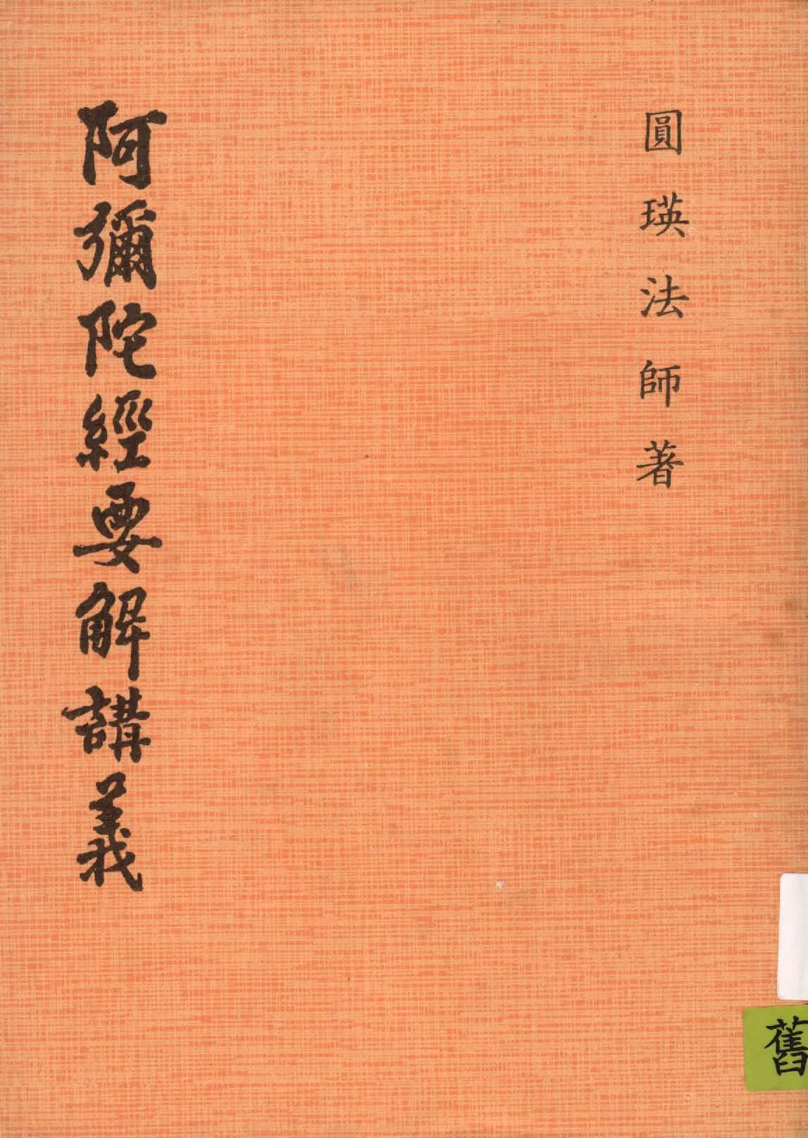 《阿彌陀經要解講義》 作者:圓瑛法師著 1942年  PDF下载-汉笺公版书