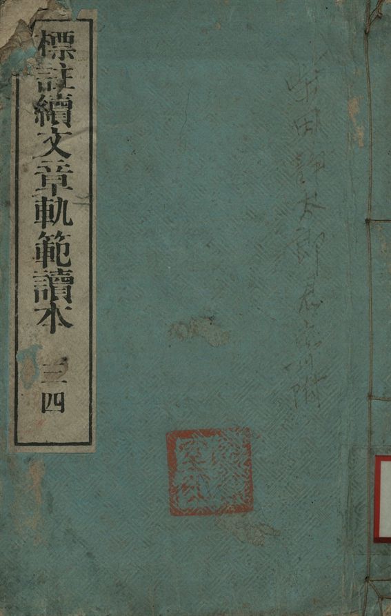 《標註續文章軌範讀本 三四》 作者:(明)鄒守益 , 焦竑附選 1897年  PDF下载-汉笺公版书