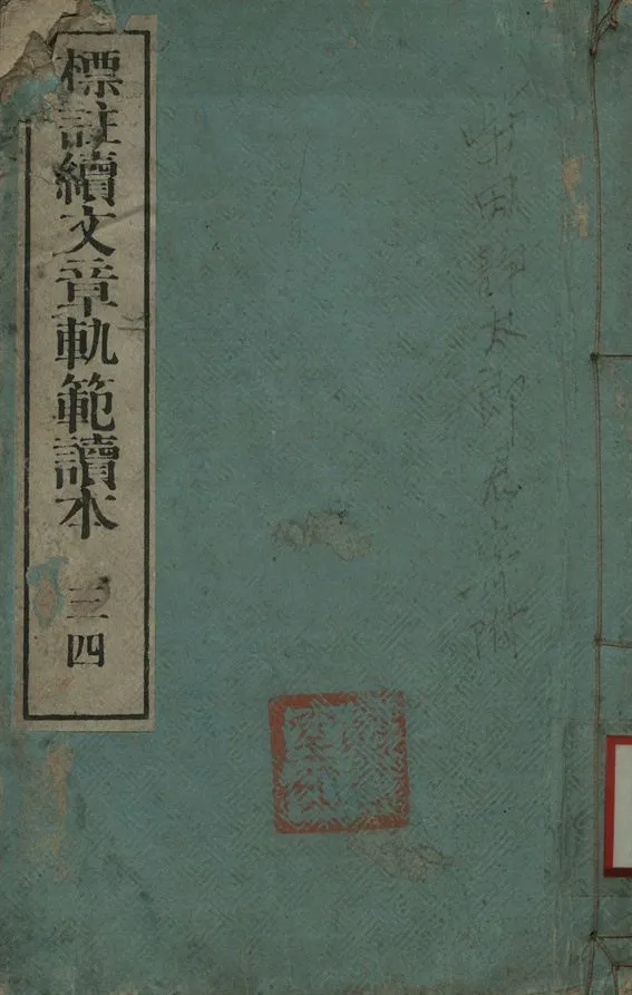 《標註續文章軌範讀本 三四》 作者:(明)鄒守益 , 焦竑附選 1897年  PDF下载-汉笺公版书