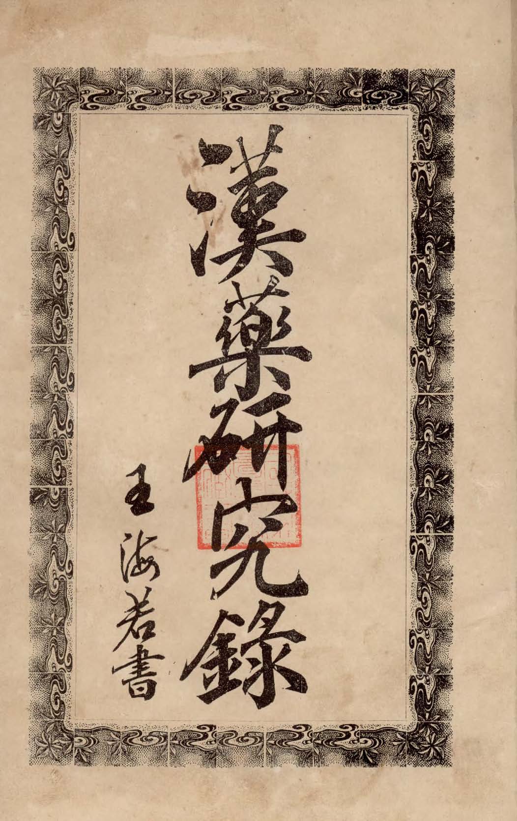 《漢藥研究錄》 作者:蘇生煌著述 1929年  PDF下载-汉笺公版书