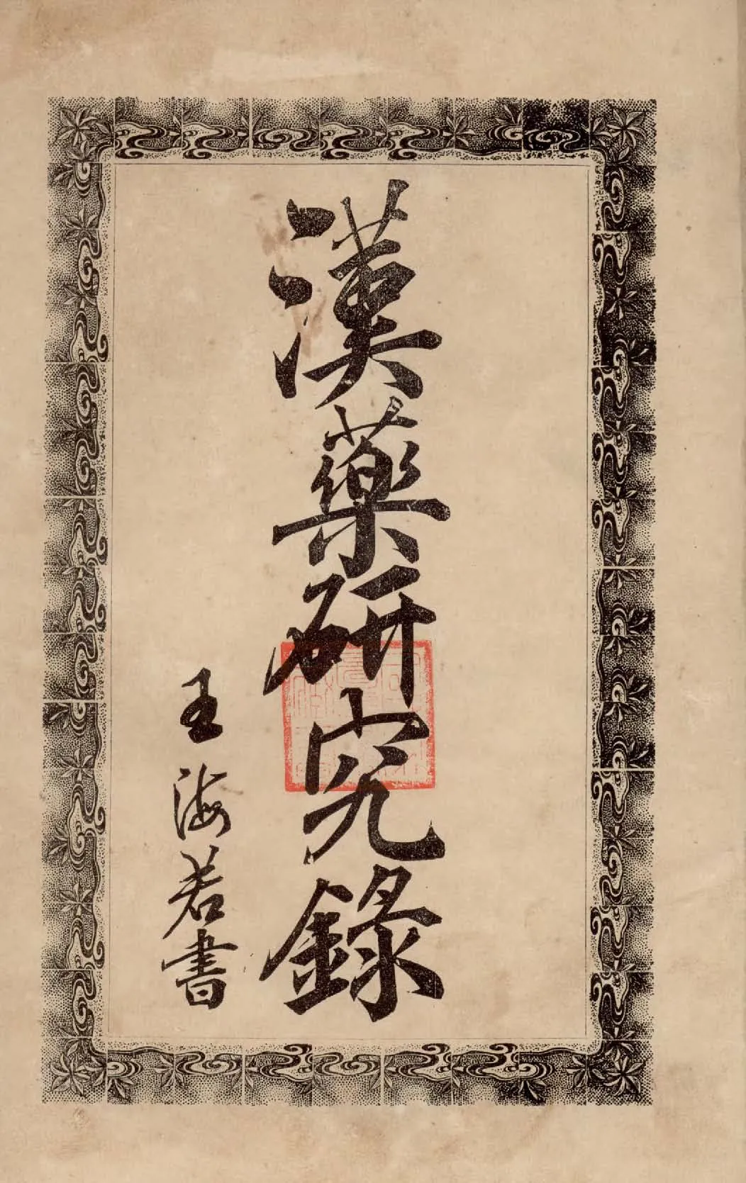 《漢藥研究錄》 作者:蘇生煌著述 1929年  PDF下载-汉笺公版书