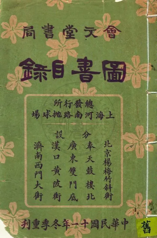 會文堂書局圖書目錄 1922年 作者:著者不詳 PDF下载-汉笺公版书