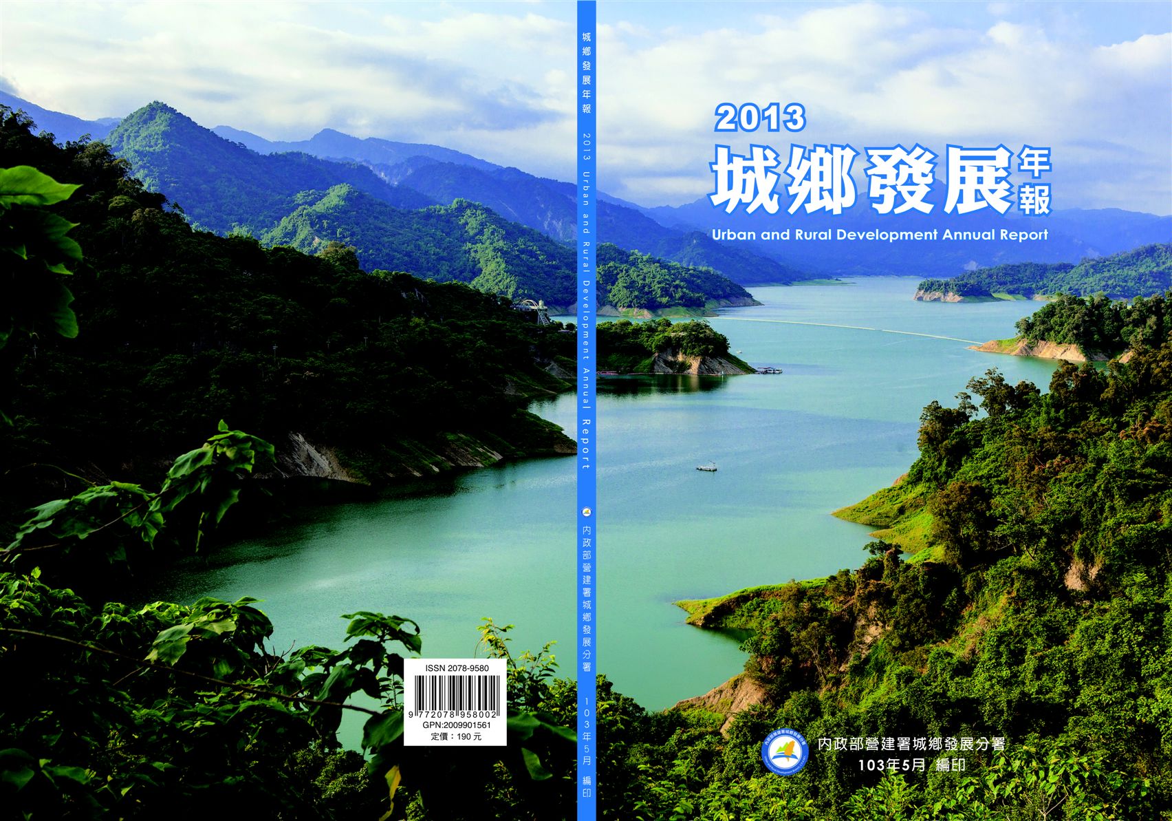 《2013城鄉發展年報》 作者:內政部營建署城鄉發展分署編 2014年  PDF下载-汉笺公版书