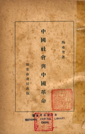 《中國社會與中國革命》 作者:陶希聖著 1929年  PDF下载-汉笺公版书