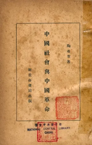 《中國社會與中國革命》 作者:陶希聖著 1929年  PDF下载-汉笺公版书