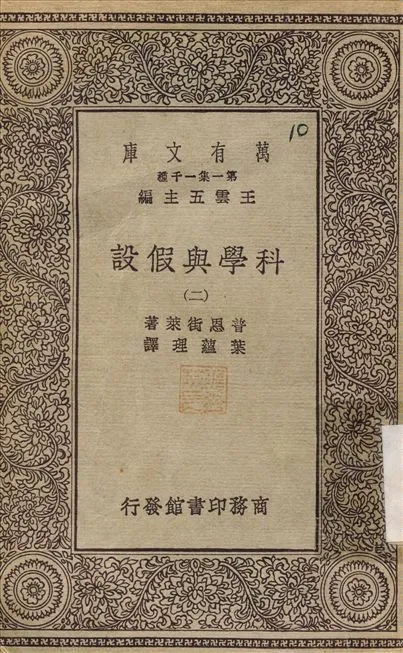科學與假設(二) v.2 1930年 作者:普恩街萊；葉蘊理 PDF下载-汉笺公版书