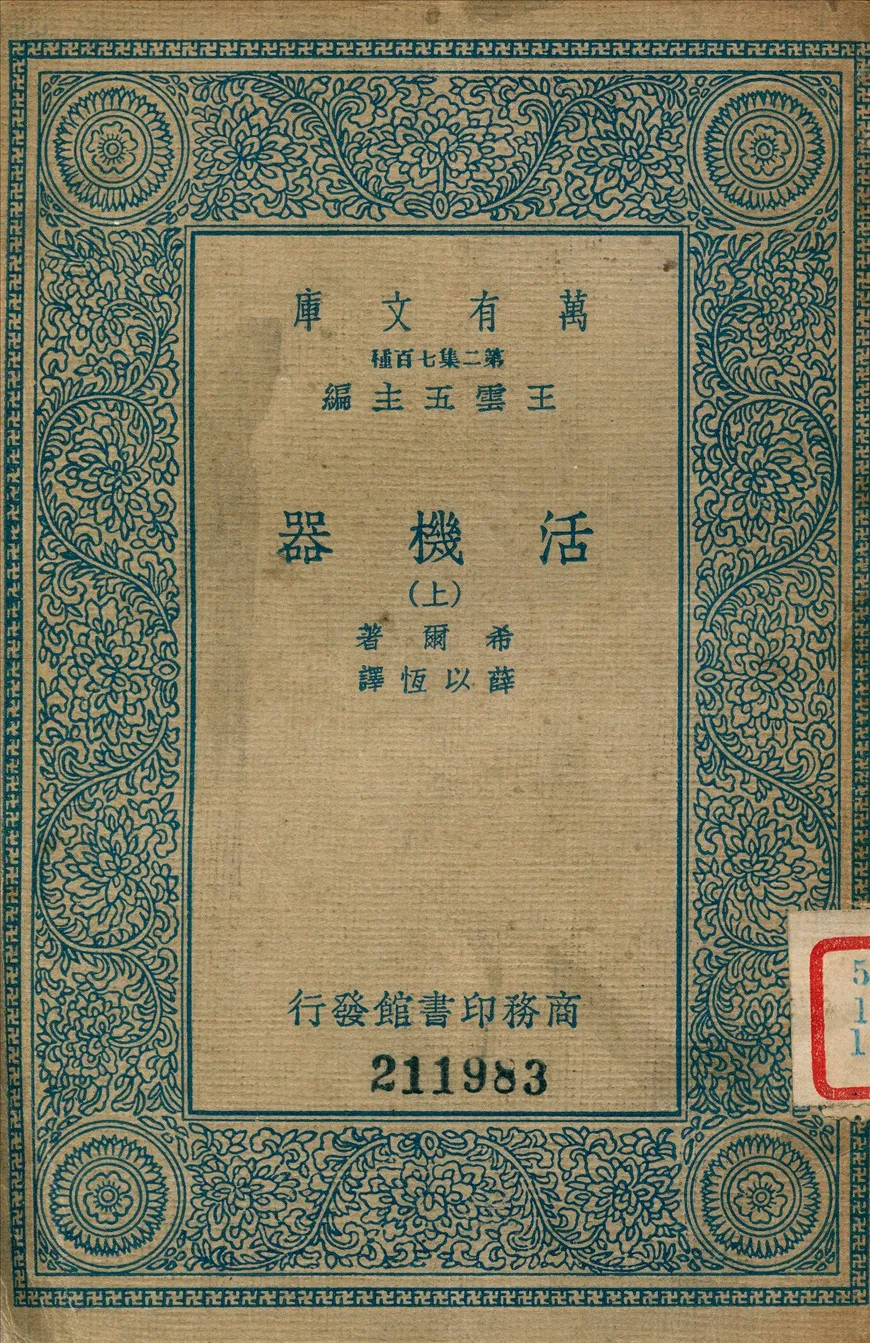 《活機器 v.1》 作者:希爾Archibald Vivian Hill著 ; 薛以恒譯 1936年  PDF下载-汉笺公版书