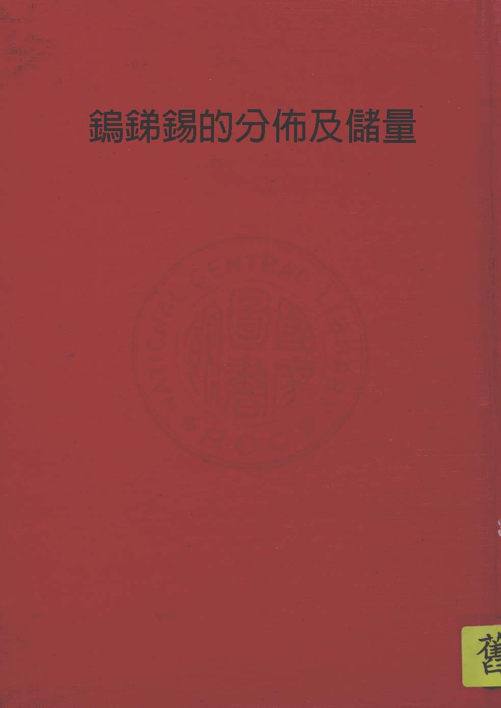 《鎢銻錫的分佈及儲量》 作者:行政院新聞局編 1947年  PDF下载-汉笺公版书