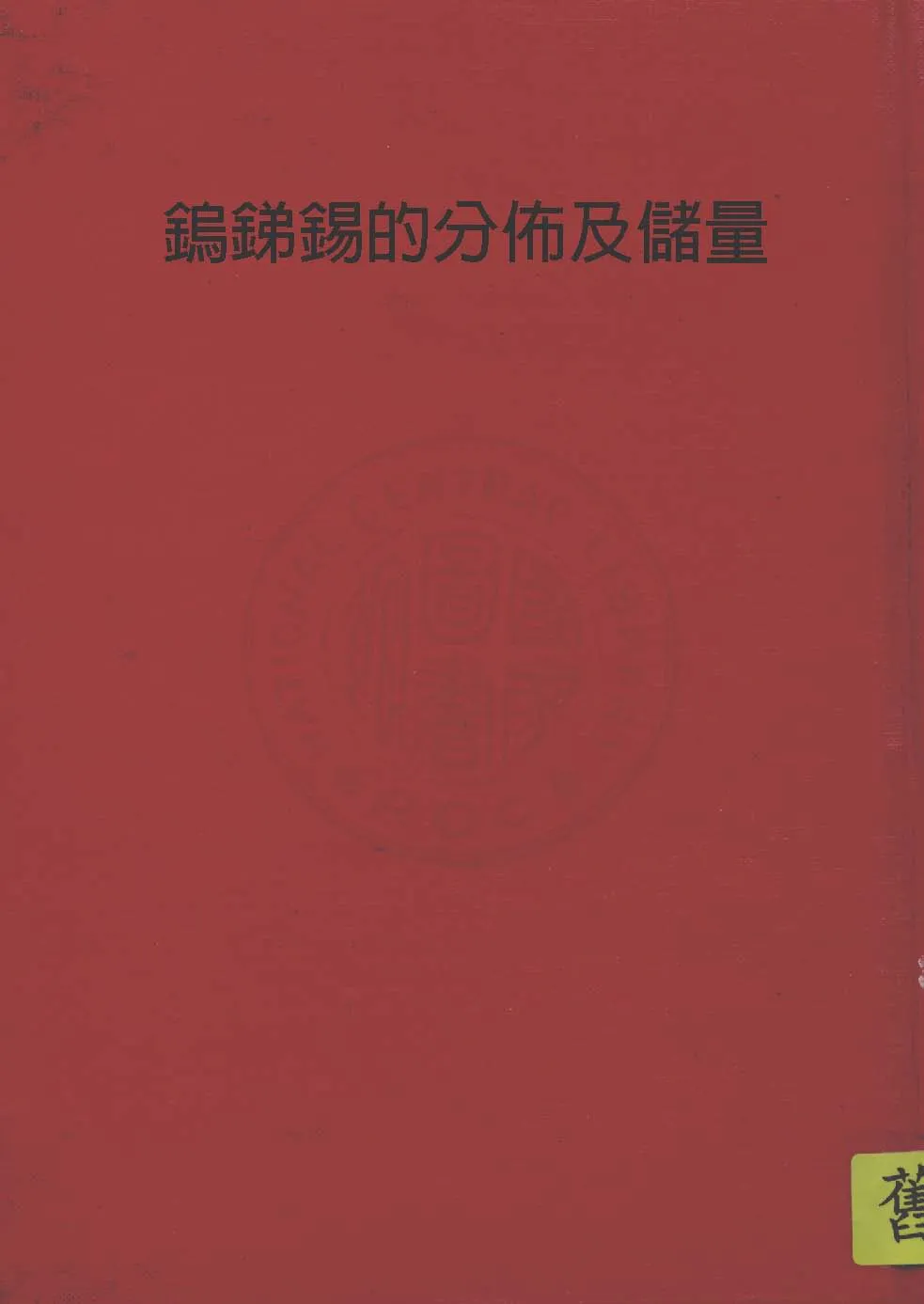 《鎢銻錫的分佈及儲量》 作者:行政院新聞局編 1947年  PDF下载-汉笺公版书