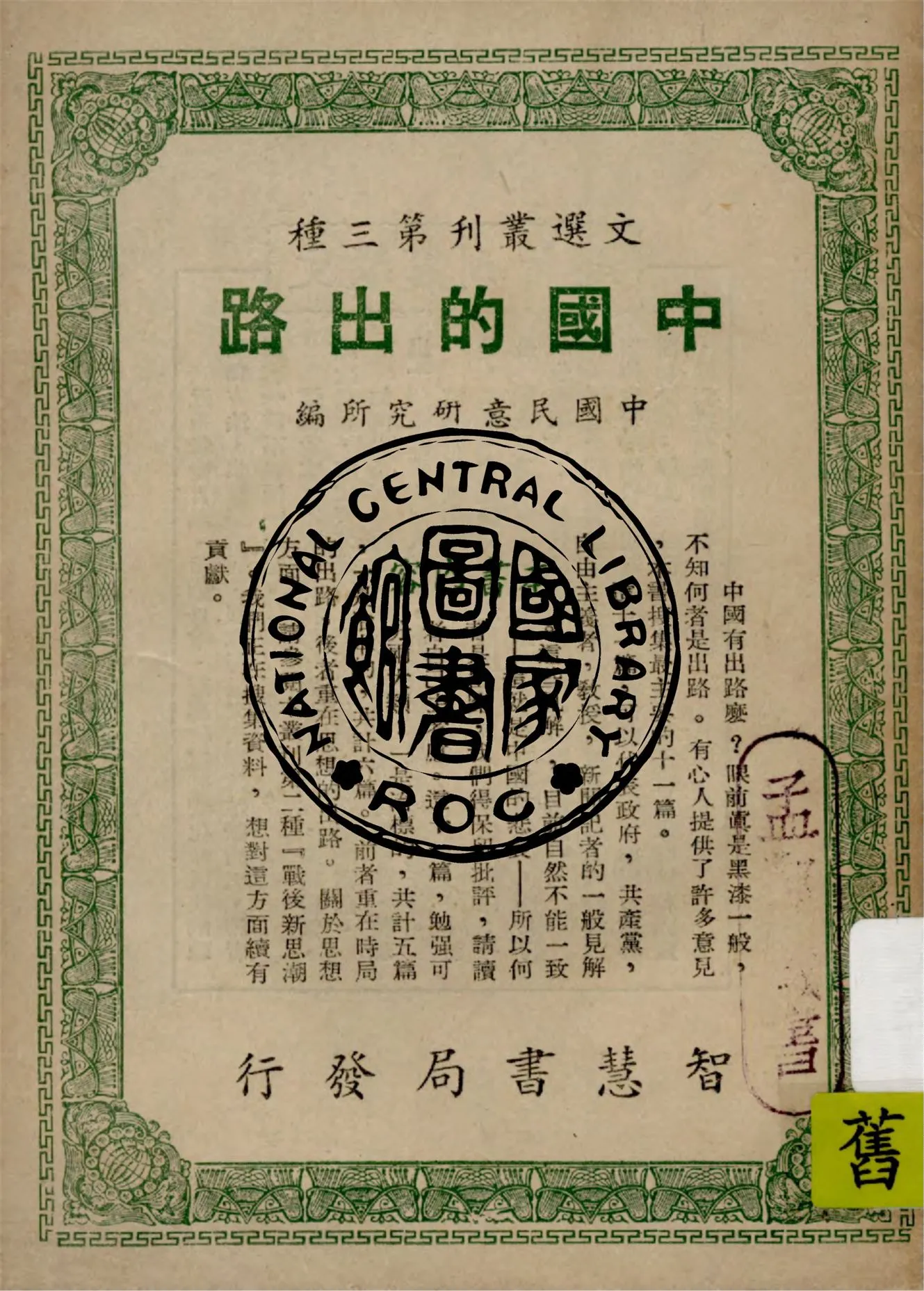 《中國的出路》 作者:中國民意研究所編輯 1948年  PDF下载-汉笺公版书