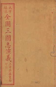 《古本繪圖三國志演義 卷首一卷,十六卷,一百二十回 v.8》 作者:[(明)羅貫中撰] ; 金聖歎批 ; 毛宗崗評 1920?年  PDF下载-汉笺公版书