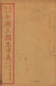 《古本繪圖三國志演義 卷首一卷,十六卷,一百二十回 v.8》 作者:[(明)羅貫中撰] ; 金聖歎批 ; 毛宗崗評 1920?年  PDF下载-汉笺公版书