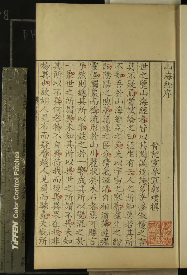 《山海經十八卷》作者：(清康熙)晉郭璞傳  刻本  PDF下载-汉笺公版书