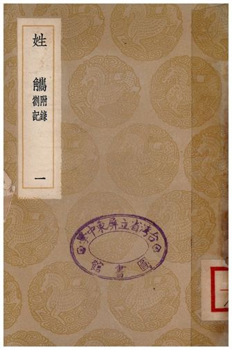 《姓觿(附錄劄記)．一》 作者:陳士元 1935年  PDF下载-汉笺公版书