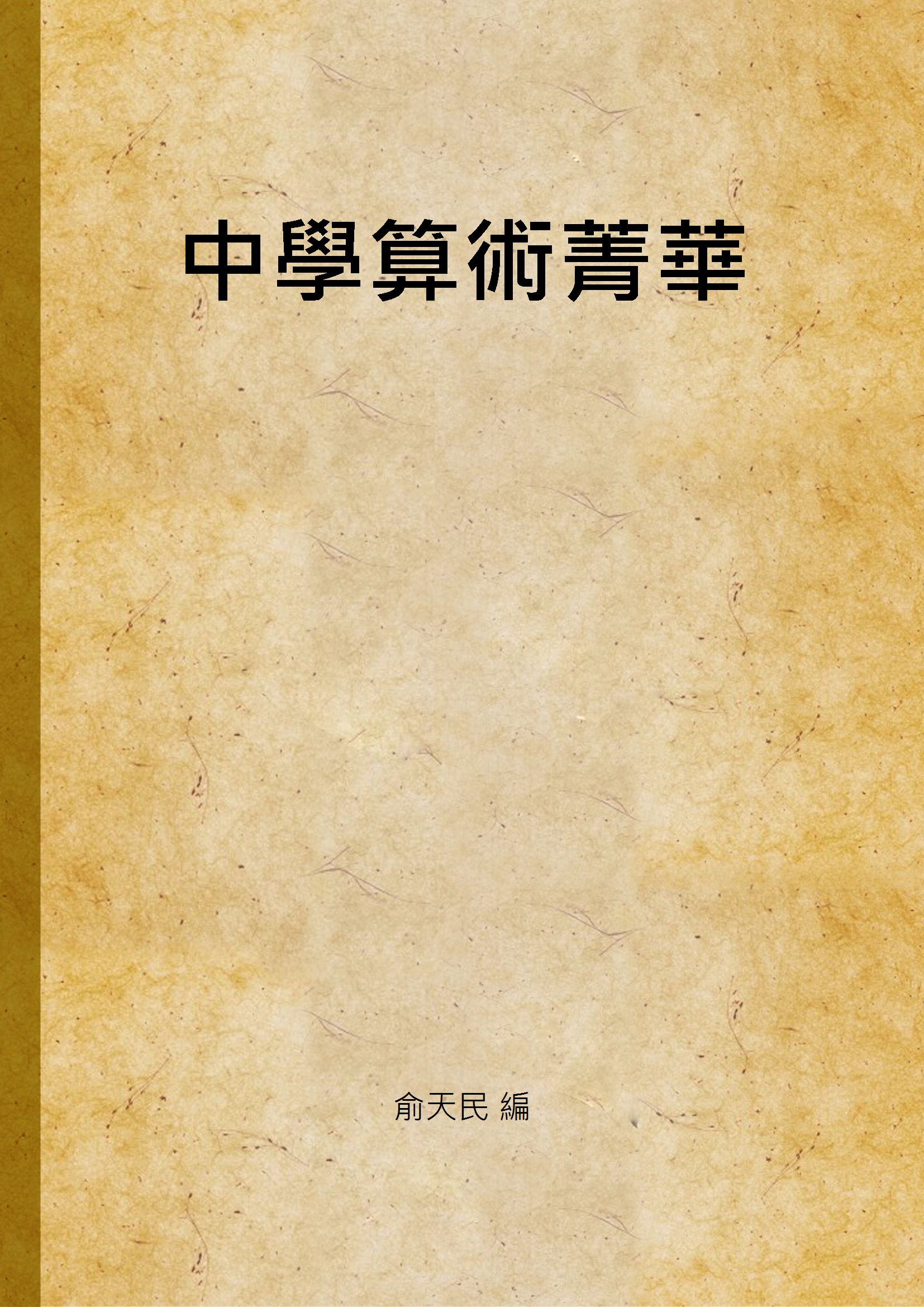 《中學算術菁華》 作者:俞天民 編 1947年  PDF下载-汉笺公版书