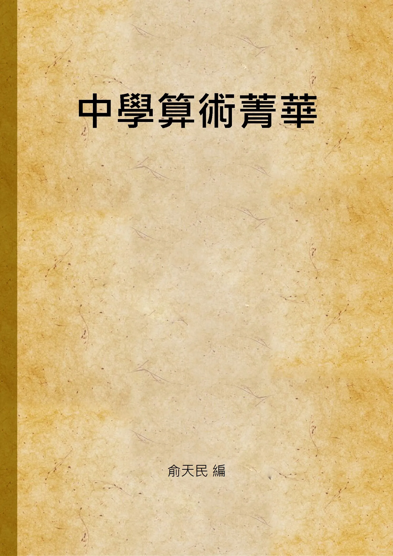 《中學算術菁華》 作者:俞天民 編 1947年  PDF下载-汉笺公版书