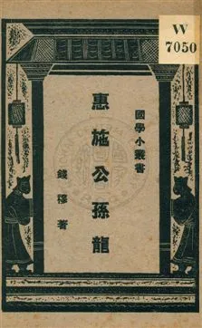 《惠施公孫龍》 作者:錢穆著 ; 王雲五編輯主幹 1931年  PDF下载-汉笺公版书