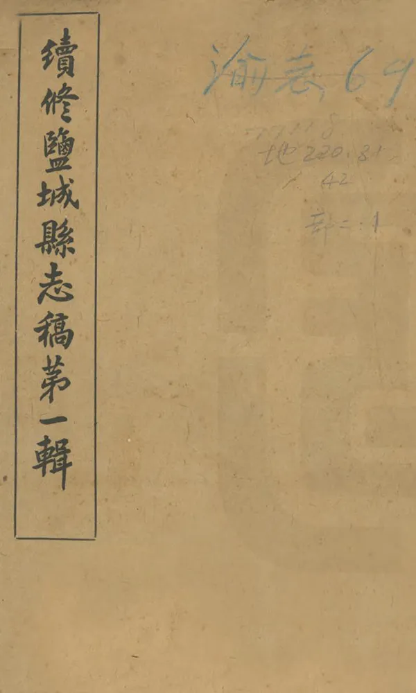《續修鹽城縣誌》编撰：林懿均 民國22年[1933] PDF下载-汉笺公版书