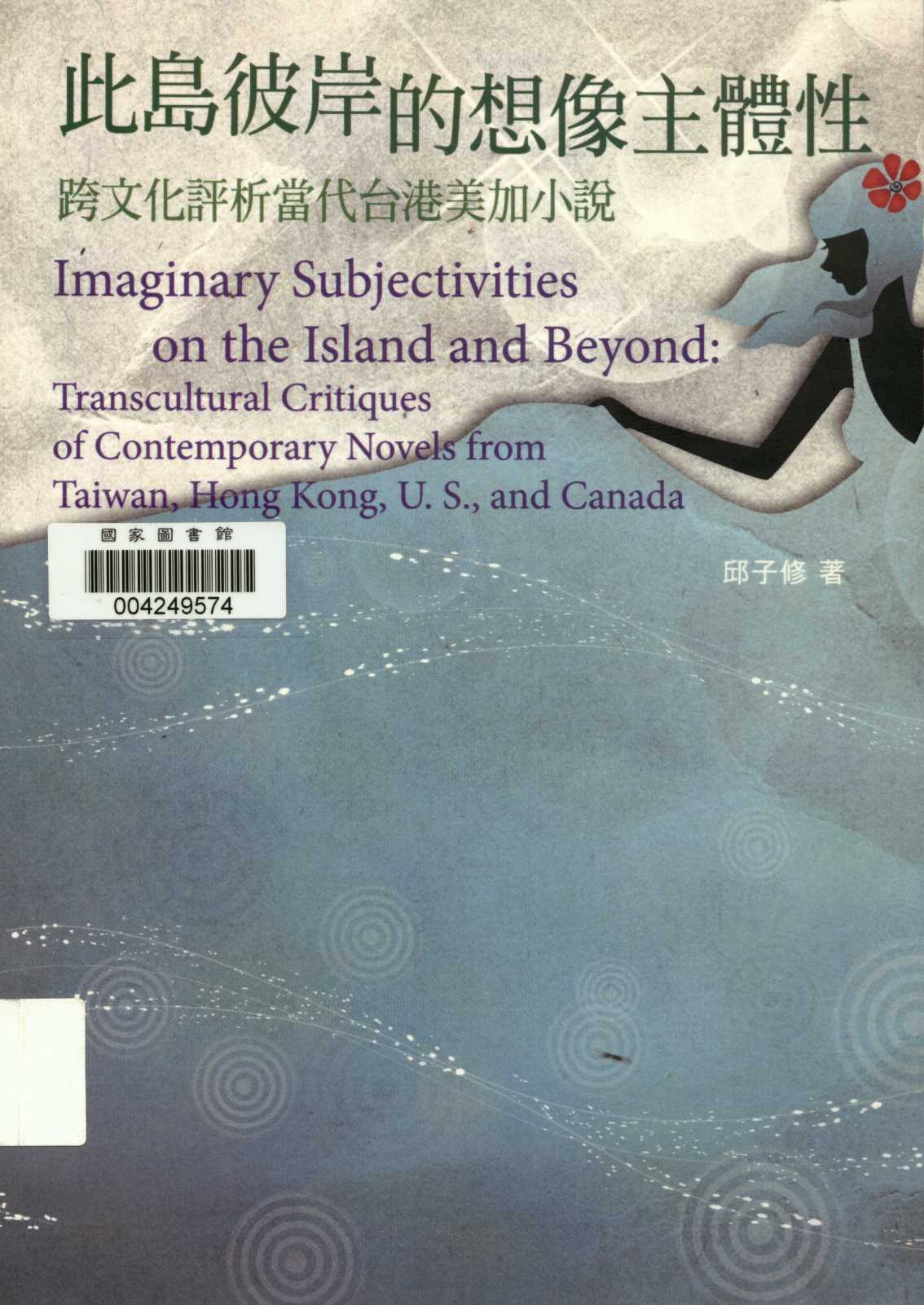 《此島彼岸的想像主體性  》 作者:邱子修著  2010年  PDF下载-汉笺公版书