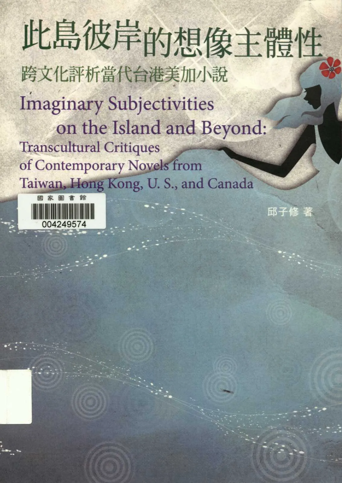 《此島彼岸的想像主體性  》 作者:邱子修著  2010年  PDF下载-汉笺公版书