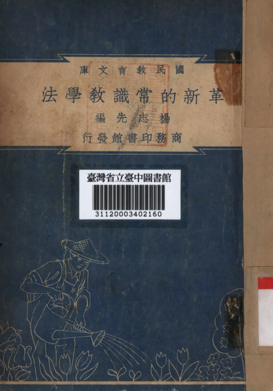 《革新的常識教學法》 作者:楊志先編; 1948年  PDF下载-汉笺公版书