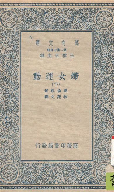 《婦女運動 v.2》 作者:愛倫凱(Ellen Key)著 ; 林苑文譯 19--?年 PDF下载-汉笺公版书