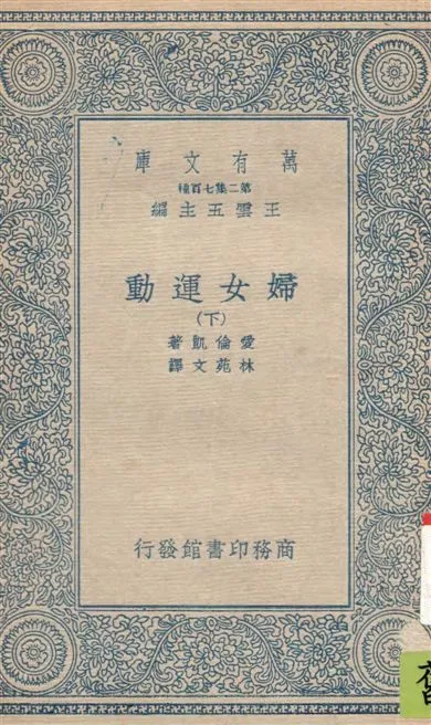 《婦女運動 v.2》 作者:愛倫凱(Ellen Key)著 ; 林苑文譯 19--?年  PDF下载-汉笺公版书