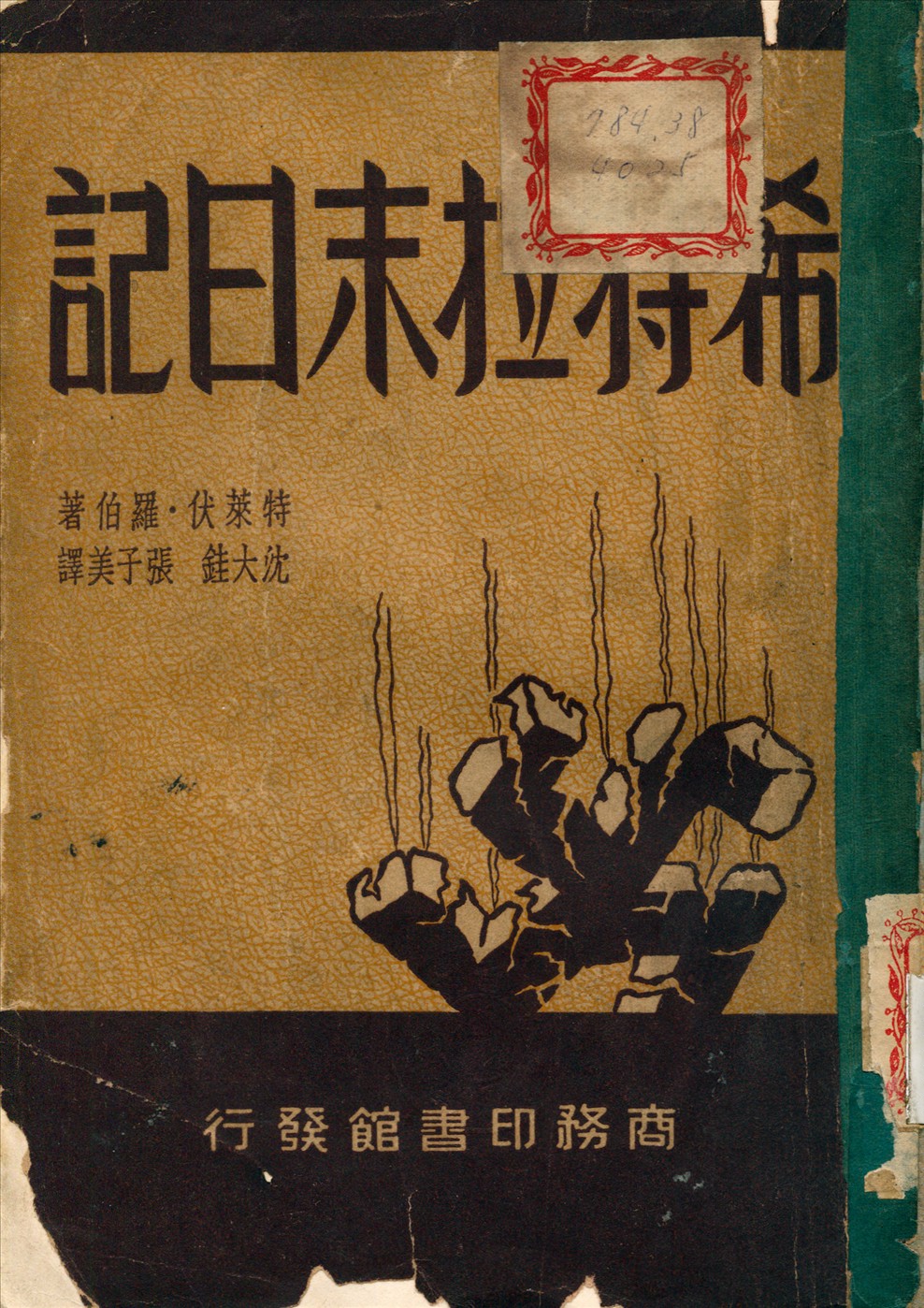 《希特拉末日記》 作者:特萊伏,羅伯 (Trevor-Roper, H. R.) 撰 1949年  PDF下载-汉笺公版书