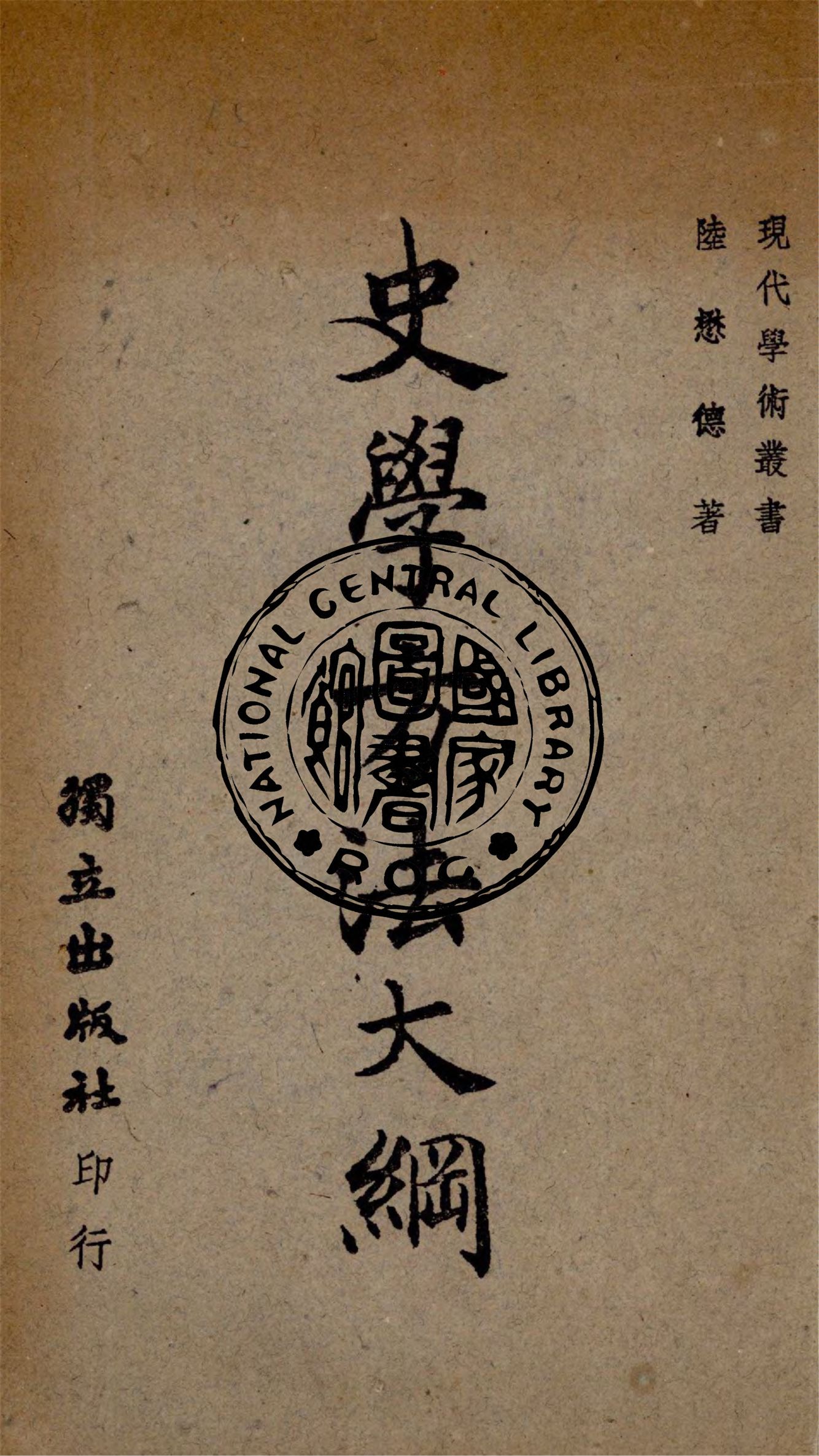 《史學方法大綱》 作者:陸懋德撰 1947年  PDF下载-汉笺公版书