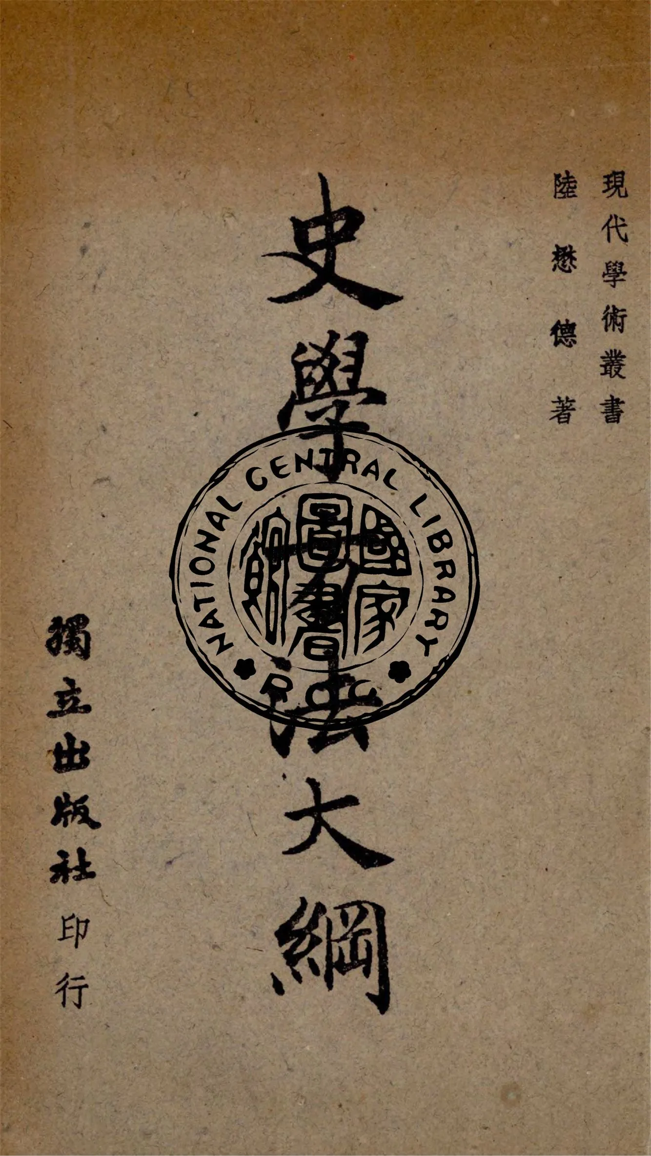 《史學方法大綱》 作者:陸懋德撰 1947年  PDF下载-汉笺公版书