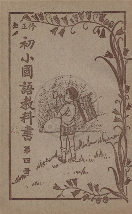 《初小國語教科書》 作者:不詳 不詳年  PDF下载-汉笺公版书